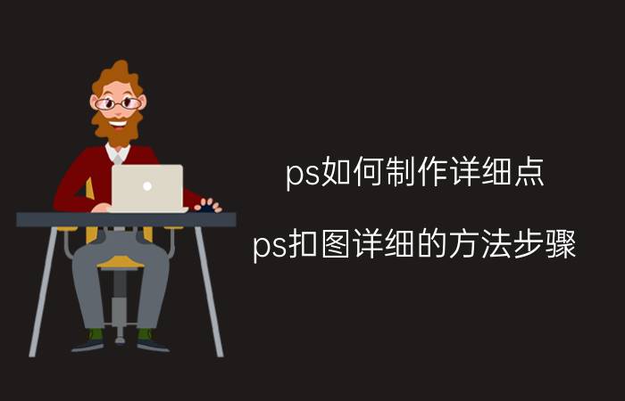 ps如何制作详细点 ps扣图详细的方法步骤？